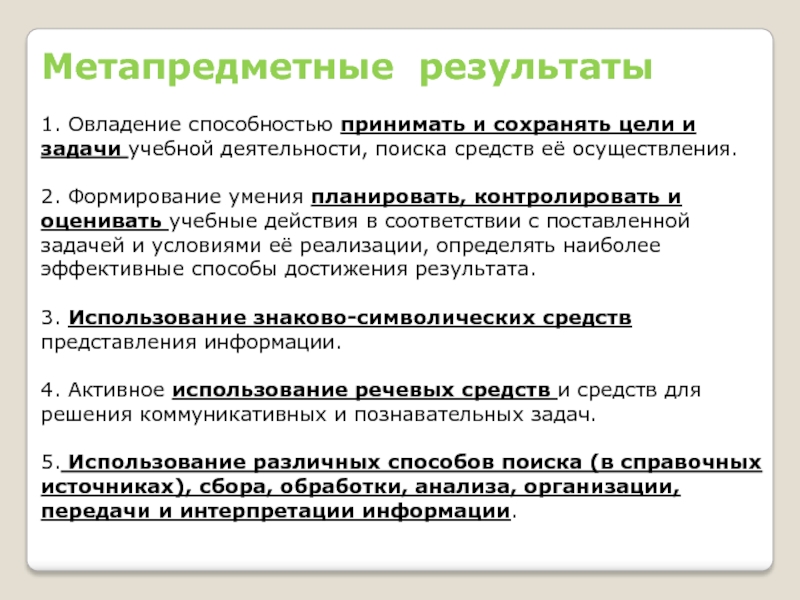 Овладение деятельностью. Метапредметные цели. Овладение способностью принимать и сохранять цели и задачи. Задачи учебной деятельности. Задачи на развитие способности планировать.