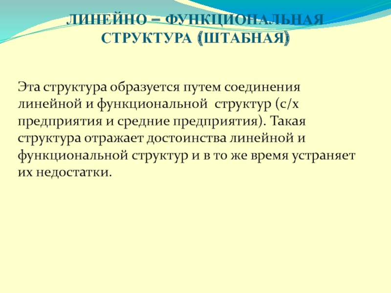 ЛИНЕЙНО – ФУНКЦИОНАЛЬНАЯ СТРУКТУРА (ШТАБНАЯ)
  Эта структура образуется путем соединения линейной