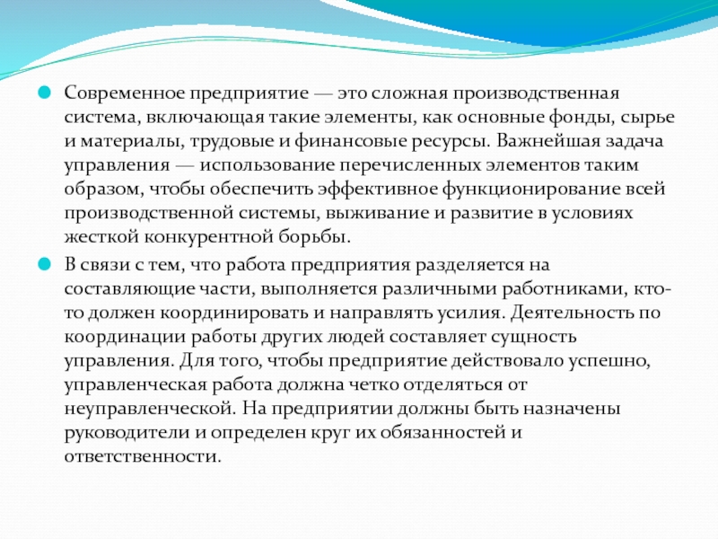 Современное предприятие — это сложная производственная система, включающая такие элементы, как