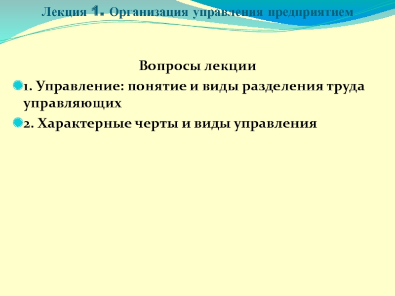 Лекция 1. Организация управления предприятием