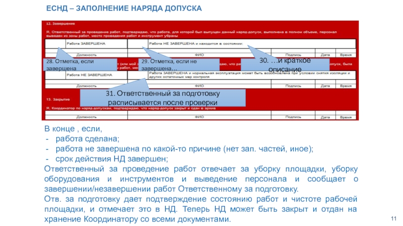 Какой срок хранения наряда допуска. Хранение нарядов-допусков. Какой срок хранения закрытого наряда-допуска?. Срок хранения наряда-допуска на огневые работы. Сколько хранится наряд допуск.