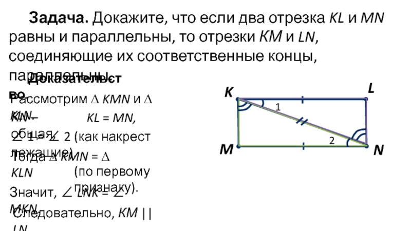 Отрезки км. Два отрезка равны и параллельны. Докажите что если два отрезка равны и параллельны то. Два равных отрезка. Как доказать что отрезки параллельны.