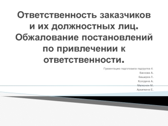 Ответственность заказчиков и их должностных лиц