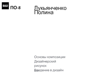 Основы композиции. Дизайнерский рисунок. Введение в дизайн