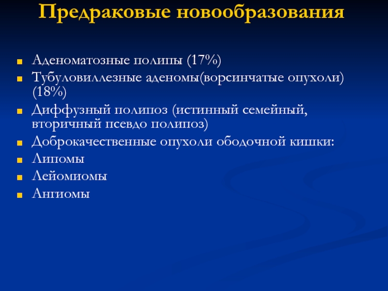 Предраковые новообразования. Аденоматозные и гиперпластические полипы. Ворсинчатый аденоматозный полип.