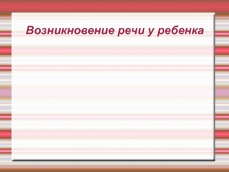 Процесс становления у детей первой функции речи