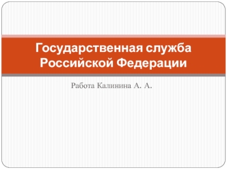 Государственная служба Российской Федерации