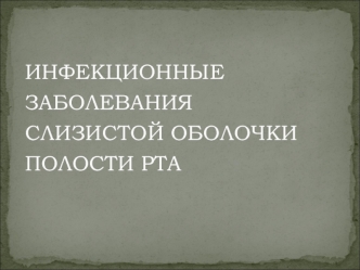 Инфекционные заболевания слизистой оболочки полости рта