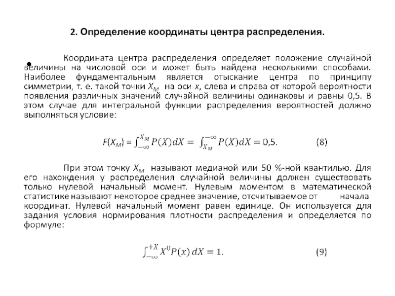 Центр распределения. Мера центра распределения.