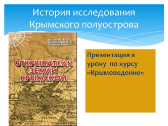 История исследования Крымского полуострова