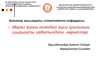 Мерез ауруы кезіндегі ауыз қуысының шырышты қабатындағы көріністер