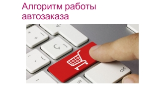 Алгоритм работы автозаказа