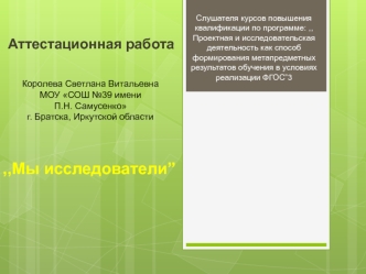 Аттестационная работа. Проектная и исследовательская деятельность как способ формирования метапредметных результатов обучения