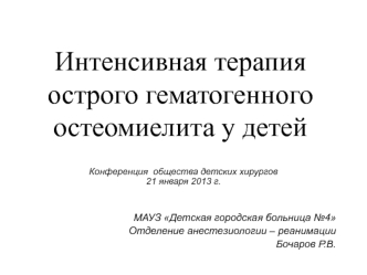 Интенсивная терапия острого гематогенного остеомиелита у детей