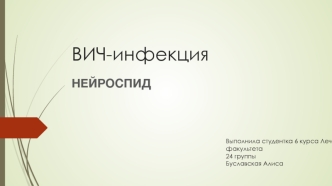 ВИЧ-инфекция. НейроСПИД