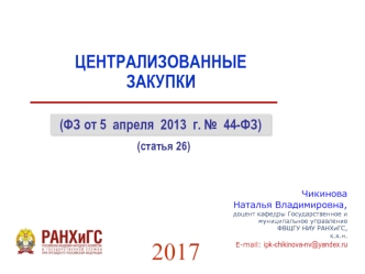 Централизованные закупки. ФЗ от 5 апреля 2013 г. № 44-ФЗ, статья 26