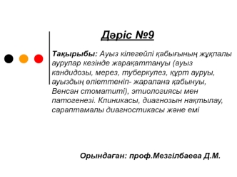 Ауыз кілегейлі қабығының жұқпалы аурулар кезінде жарақаттануы