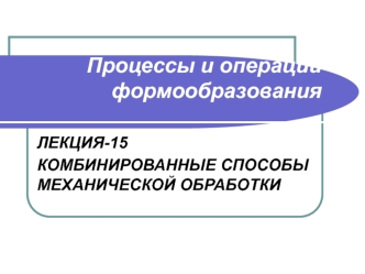 Комбинированные способы механической обработки