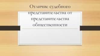 Отличие судебного представительства от представительства общественности