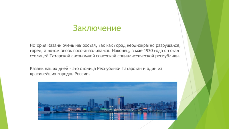 Вывод республика. Казань вывод о городе. Казань история города. Заключение о городе Казань. История Казани презентация.