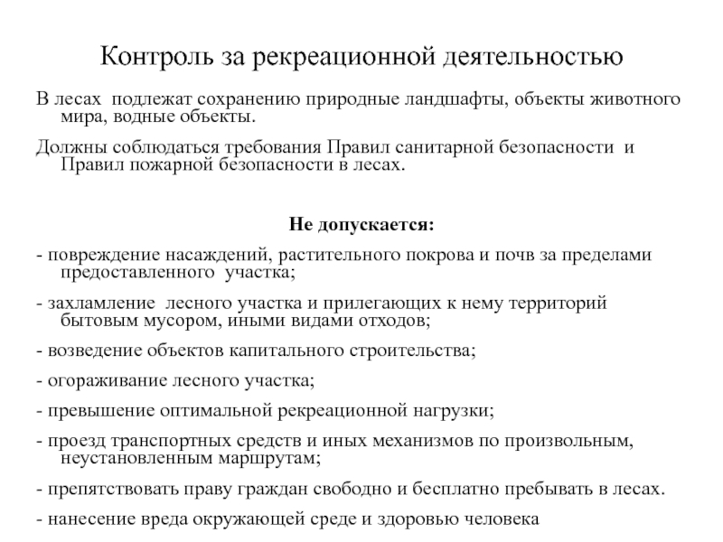 Правила использования лесов для осуществления рекреационной деятельности. Организация использования лесов Введение.