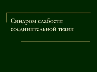 Синдром слабости соединительной ткани