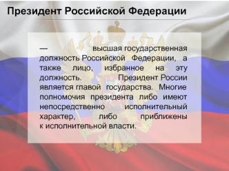 Президенты РФ