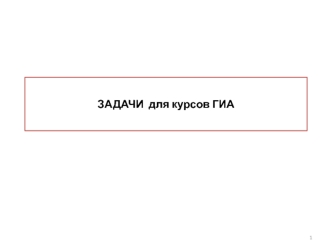 Задачи к ГИА по дисциплине Аудит