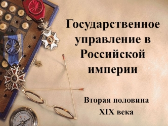 Государственное управление в Российской империи