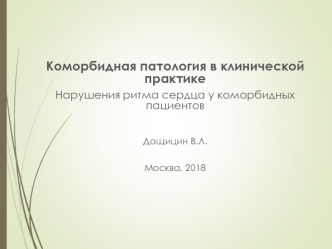 Коморбидная патология в клинической практике. Нарушения ритма сердца у коморбидных пациентов