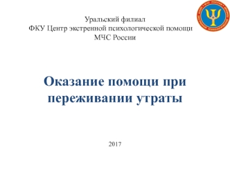 Оказание помощи при переживании утраты