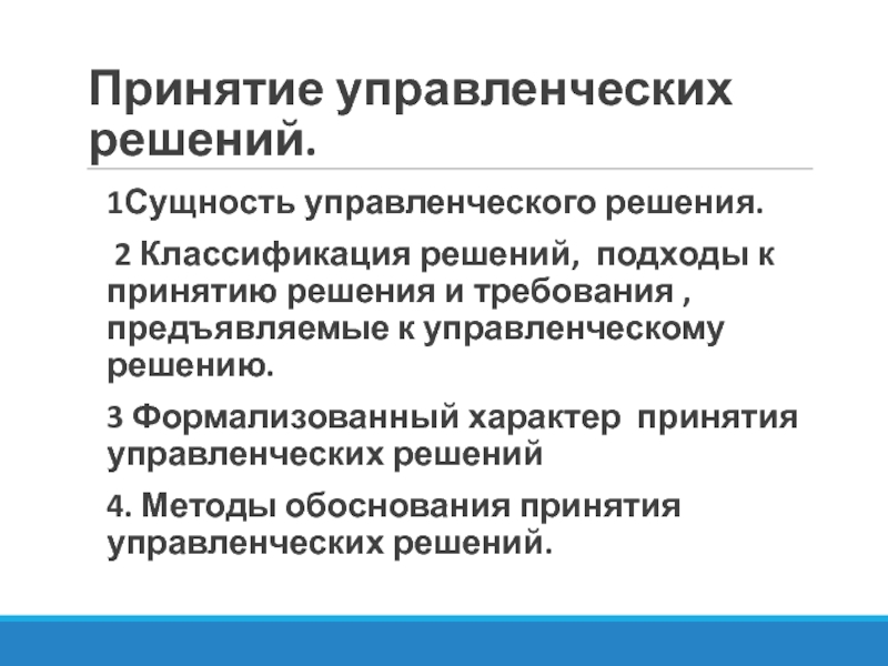 Суть управленческого решения