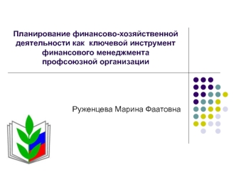 Планирование финансово-хозяйственной деятельности, как ключевой инструмент финансового менеджмента профсоюзной организации