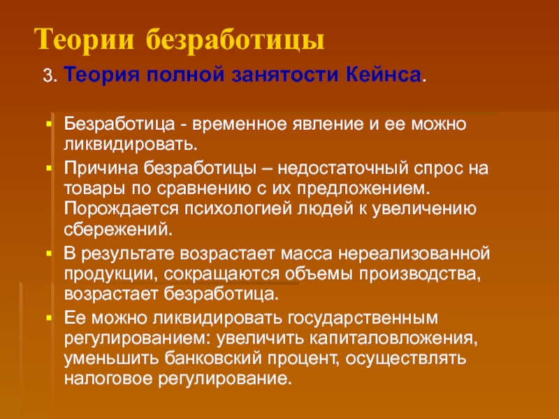 Временной безработица. Теории безработицы. Теория полной занятости Кейнса. Теория занятости и безработицы. Неоклассическая концепция безработицы.