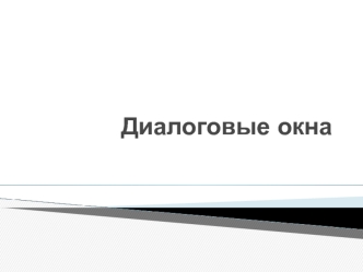 Диалоговые окна