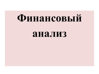 Анализ финансового состояния