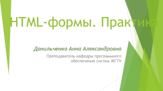 HTML- формы. Практика