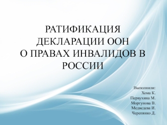 Ратификация декларации ООН о правах инвалидов в России