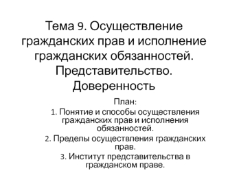 Осуществление гражданских прав и исполнение гражданских обязанностей, представительство, доверенность. (Тема 9)