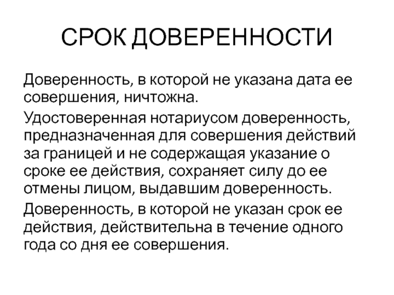 Срок доверенности