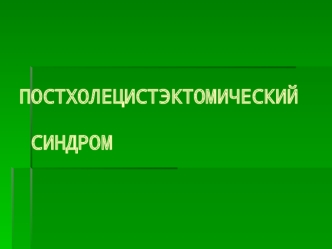 Постхолецистэктомический синдром