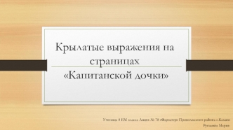 Крылатые выражения на страницах Капитанской дочки