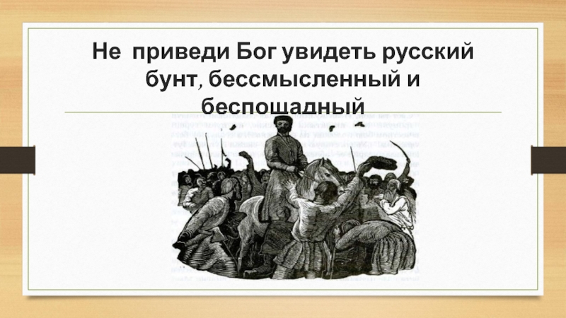 Крылатые фразы по капитанской дочке. Крылатые выражения и афоризмы Капитанская дочка. Пушкин о русском бунте бессмысленном и беспощадном. Русский бунт бессмысленный и беспощадный.