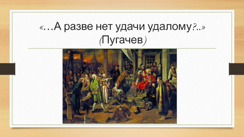 Разве нет