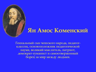 Ян Амос Коменский