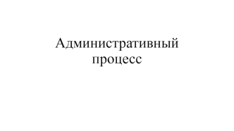 Административный процесс