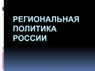 Региональная политика России