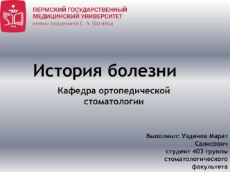 Ортопедическая стоматология. История болезни