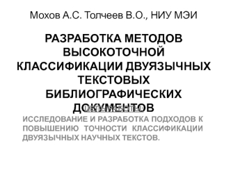 Разработка методов высокоточной классификации двуязычных текстовых библиографических документов