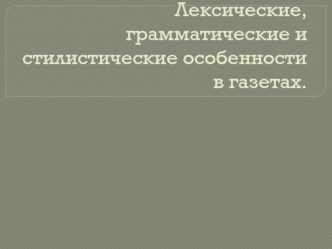 Лексические, грамматические и стилистические особенности в газетах